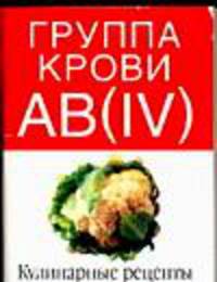 Группа крови АВ (IV). Кулинарные рецепты