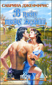 В плену твоих желаний