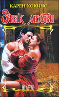 Знак любви.