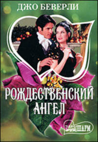 Рождественский ангел