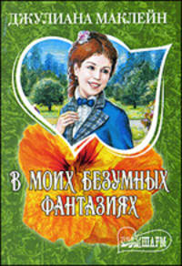 В моих безумных фантазиях