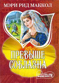 Превыше соблазна