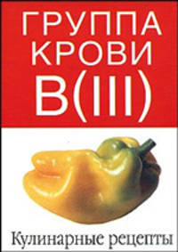 Группа крови В (III). Кулинарные рецепты