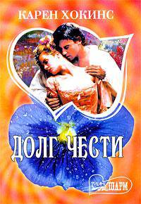 Долг чести
