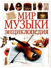Музыка. Полная иллюстрированная энциклопедия. Энциклопедический словарь от А до Я