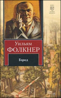 Город: Роман - ('Книга на все времена')