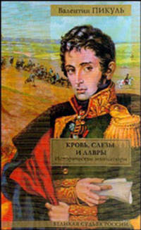 Кровь, слезы и лавры: Исторические миниатюры /Сост., комм. Пикуль А.И. - (Великая судьба России)