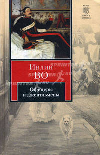 Офицеры и джентльмены