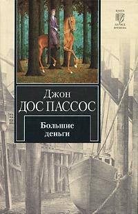Большие деньги: Роман