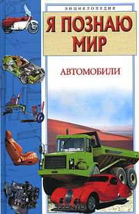 Я познаю мир: Автомобили