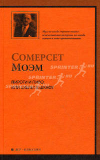 Пироги и пиво, или Скелет в шкафу