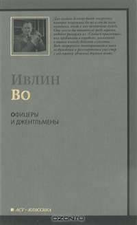 Офицеры и джентльмены