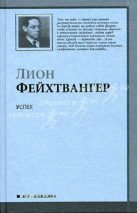 Успех: роман