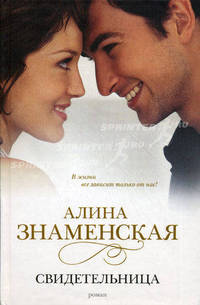 Свидетельница: роман (пер)