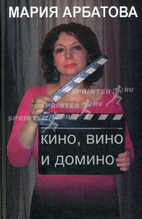 Кино, вино и домино