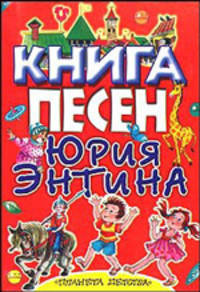 Книга песен Юрия Энтина