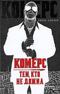 Комерс. Тем, кто не дожил