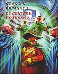 Спаситель по найму