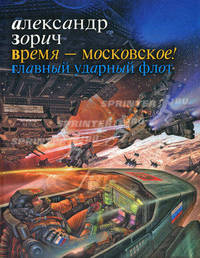 Время - московское! Главный ударный флот
