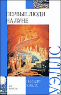 Первые люди на луне: Роман - ('Внеклассное чтение")