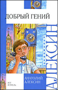 Добрый гений
