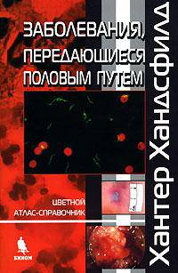 Заболевания, передающиеся половым путем. Цветной атлас-справочник