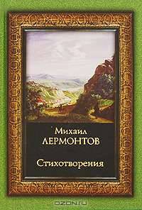 Михаил Лермонтов. Стихотворения