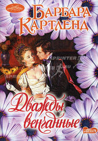 Дважды венчанные: Роман.
