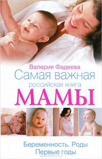 Самая важная российская книга мамы. Беременность. Роды. Первые годы