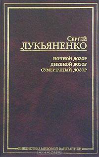 Ночной Дозор; Сумеречный Дозор: Фантастические романы; Дневной Дозор: Фантастический роман .