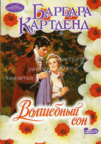 Волшебный сон: Роман