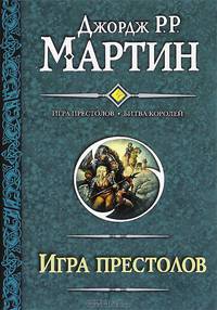 Игра престолов. Битва королей. Цикл "Песнь льда и огня"