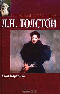 Анна Каренина