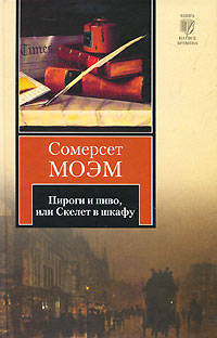 Пироги и пиво, или Скелет в шкафу