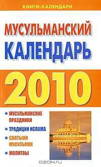 Мусульманский календарь 2010