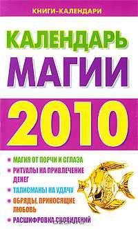 Календарь магии 2010 год