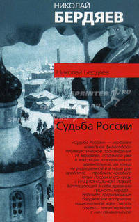 Судьба России - (Философия. Психология)