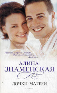 Дочки-матери