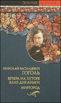 Вечера на хуторе близ Диканьки. Миргород