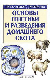 Основы генетики и разведения домашнего скота