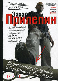Ботинки, полные горячей водкой.:пацанские рассказы.