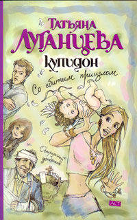 Купидон со сбитым прицелом: Роман.