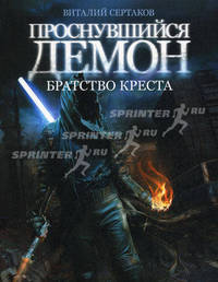 Братство Креста. Проснувшийся Демон