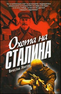 Охота на Сталина /Хватов В.
