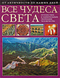 Все чудеса света. От античности до наших дней