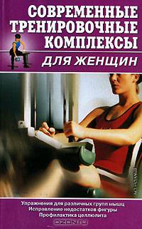Современные тренировочные комплексы для женщин