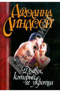 Дьявол, который ее укротил