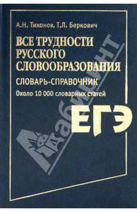 Все трудности русского словообразования. Словарь-справочник. Около 10 000 словарных статей
