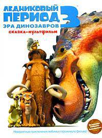 Ледниковый период 3: Эра динозавров: Сказка-мультфильм /Роуз Л.