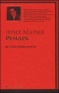 История любви Аннеты. Публицистика